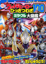 画像をギャラリービューアに読み込む, #講談社 #ウルトラヒーローひっさつわざ100ミラク