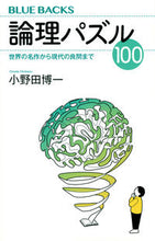 画像をギャラリービューアに読み込む, 論理パズル100 小野田 博一 著 オノダヒロカズ 講談社 :9784065238660