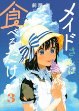 画像をギャラリービューアに読み込む, #前屋 進 #メイドさんは食べるだけ 3 : マエヤススム : The maid only eats 3 : Mayasum : 9784065238738