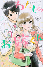 画像をギャラリービューアに読み込む, #柴なつみ #わたしのお嫁くん4 :9784065238745