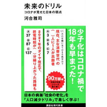 画像をギャラリービューアに読み込む, #河合 雅司 著 #未来のドリル コロナが見せた日本の弱点 カワイマサシ 講談社 未来のドリル コロナが見せた日本の弱点 (講談社現代新書 2621) : Written by Masashi Kawai Drill of the future: Japan's : Written by Masashi Kawai Drill :9784065238769