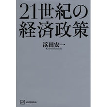 Load image into Gallery viewer, 21世紀の経済政策