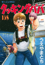 画像をギャラリービューアに読み込む, #うえやまとち #クッキングパパ158 :9784065239179