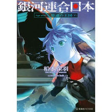 Load image into Gallery viewer, 銀河連合日本 Age after悠遠 下