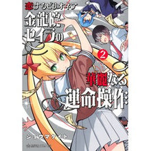画像をギャラリービューアに読み込む, 恋するビリオネア 金龍院セイラの華麗 2