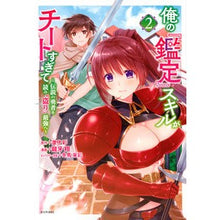 Load image into Gallery viewer, 俺の『鑑定』スキルがチートすぎて 2