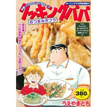 画像をギャラリービューアに読み込む, クッキングパパ おつまみ天プラ