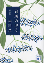 画像をギャラリービューアに読み込む, #幸田文 #台所のおと新装版