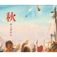 画像をギャラリービューアに読み込む, #かこ さとし #秋 カコサトシ 講談社 : Kako Satoshi autumn :9784065239629