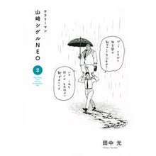 画像をギャラリービューアに読み込む, サラリーマン山崎シゲルNEO 2