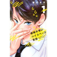 画像をギャラリービューアに読み込む, 超絶片思いハイスペック吉田 1