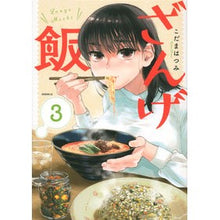 画像をギャラリービューアに読み込む, ざんげ飯 3