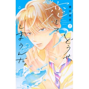 #満井 春香 著 #どうせ、恋してしまうんだ。 2 ミツイハルカ :9784065240908