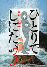 画像をギャラリービューアに読み込む, ひとりでしにたい 3 カレー沢 薫 著 カレ-ザワカオル 講談社 :9784065241011