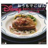 画像をギャラリービューアに読み込む, #講談社 編 #Disney おうちでごはん 東京ディズ コウダンシヤ :9784065241158