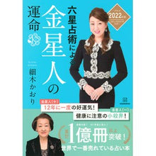 Load image into Gallery viewer, ’22 六星占術による金星人の運命
