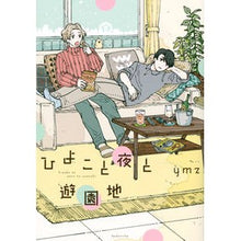 画像をギャラリービューアに読み込む, ひよこと夜と遊園地