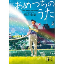 画像をギャラリービューアに読み込む, #朝倉 宏景 #あめつちのうた アサクラヒロカゲ 講談社 (講談社文庫 あ 133-4) : Hirokage Asakura Ametsuchi no Uta :9784065241295