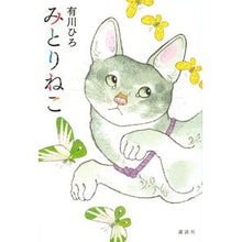 画像をギャラリービューアに読み込む, #有川 ひろ 著 #みとりねこ アリカワヒロ 講談社 : Written by Hiro Arikawa Mitorineko :9784065241301