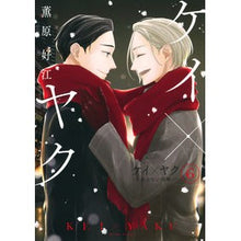 画像をギャラリービューアに読み込む, ケイ×ヤク-あぶない相棒- 6