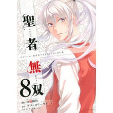 画像をギャラリービューアに読み込む, #秋風 緋色 画 #聖者無双 8 アキカゼヒイロ :9784065241677
