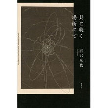 画像をギャラリービューアに読み込む, 貝に続く場所にて