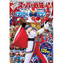 画像をギャラリービューアに読み込む, スーパー戦隊ステッカーブック