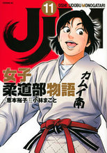 画像をギャラリービューアに読み込む, #小林まこと #JJM女子柔道部物語11 :9784065242186