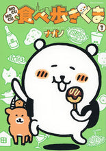 画像をギャラリービューアに読み込む, #ナガノ #MOGUMOGU食べ歩きくま3 :9784065242292