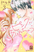 Load image into Gallery viewer, #桃生有希 #あたしのピンクがあふれちゃう3