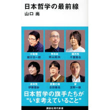 Load image into Gallery viewer, 日本哲学の最前線