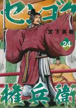 画像をギャラリービューアに読み込む, #宮下英樹 #センゴク権兵衛24
