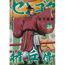 画像をギャラリービューアに読み込む, センゴク権兵衛 24