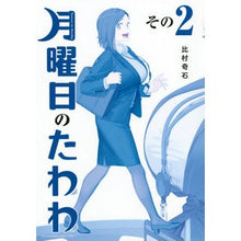 画像をギャラリービューアに読み込む, 月曜日のたわわ 2 青版