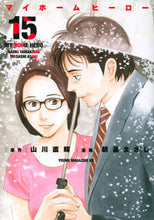 画像をギャラリービューアに読み込む, #朝基まさし #マイホームヒーロー15