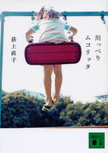 画像をギャラリービューアに読み込む, #荻上直子 #川っぺりムコリッタ :9784065243725