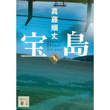 画像をギャラリービューアに読み込む, #真藤 順丈 著 #宝島 上 シンドウジユンジヨウ :9784065243732