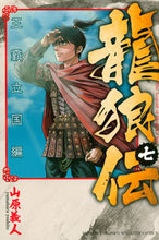 Load image into Gallery viewer, #山原義人 #龍狼伝王霸立国編7