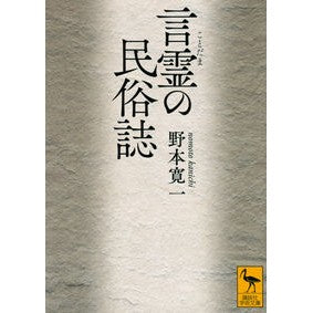 言霊の民俗誌