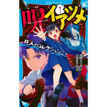 Load image into Gallery viewer, 呪イアツメ 1 死人のコレクション