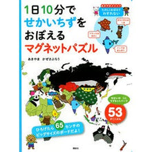 Load image into Gallery viewer, 1日10分でせかいちずをおぼえるマグネッ