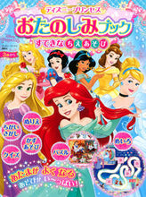 画像をギャラリービューアに読み込む, #講談社 #ディズニープリンセスおたのしみブックすて