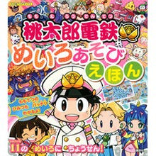 画像をギャラリービューアに読み込む, 桃太郎電鉄 めいろあそびえほん