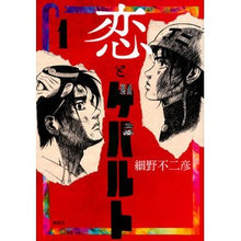 Load image into Gallery viewer, 恋とゲバルト 1