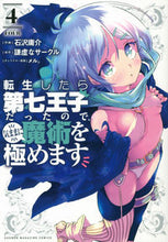 画像をギャラリービューアに読み込む, #石沢庸介 #転生したら第七王子だったので、気まま4# 9784065244739 :9784065244739