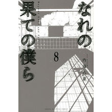 画像をギャラリービューアに読み込む, なれの果ての僕ら 8