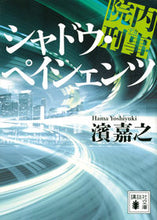 画像をギャラリービューアに読み込む, #濱嘉之 #院内刑事シャドウ・ペイシェンツ