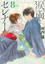 画像をギャラリービューアに読み込む, #河内遙 #涙雨とセレナーデ8