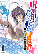 画像をギャラリービューアに読み込む, #やつき #呪刻印の転生冒険者~最強賢者、自由に1
