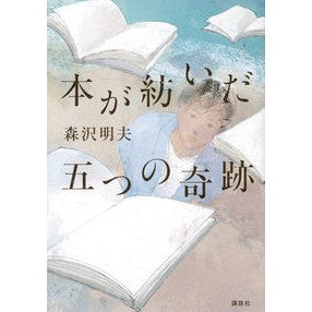 #森沢 明夫 #本が紡いだ五つの奇跡 モリサワアキオ 講談社 : Akio Morisawa Five miracles spun by books :9784065245613